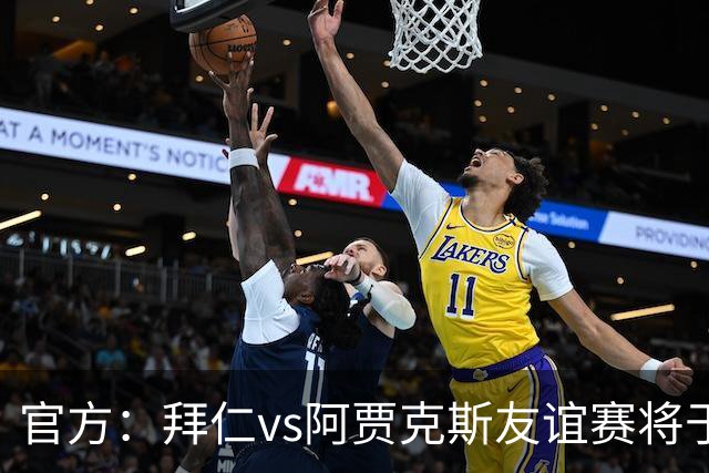 官方：拜仁vs阿贾克斯友谊赛将于1月5日在肯尼亚首都内罗毕举行