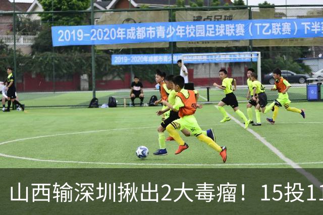 山西输深圳揪出2大毒瘤！15投11铁合砍10分，球迷：不想打就退役
