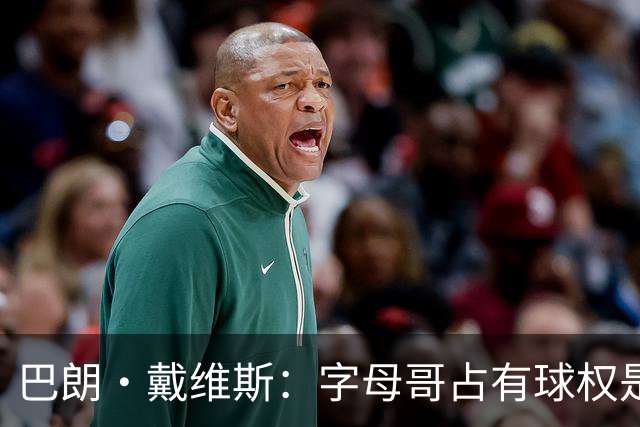 巴朗·戴维斯：字母哥占有球权是问题根源 进攻应围绕阿德巴约