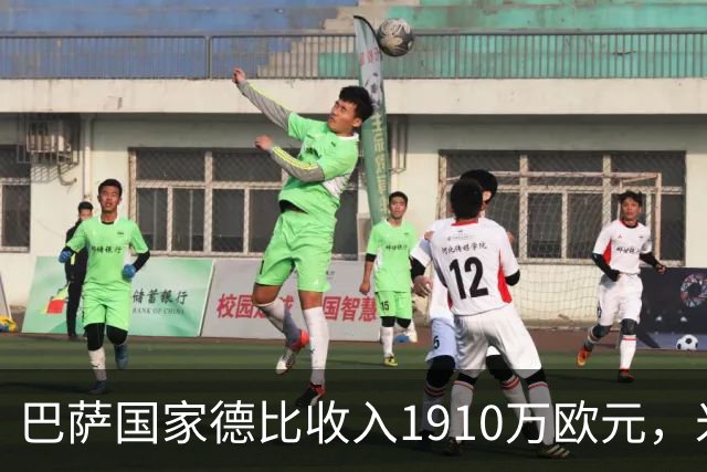 巴萨国家德比收入1910万欧元，米兰德比票房870万，差距在哪？