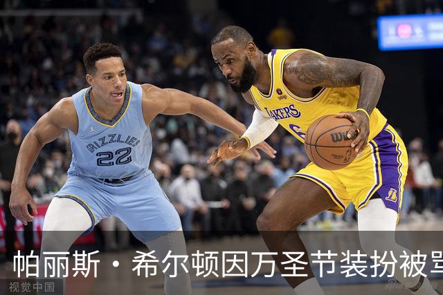 帕丽斯·希尔顿因万圣节装扮被骂