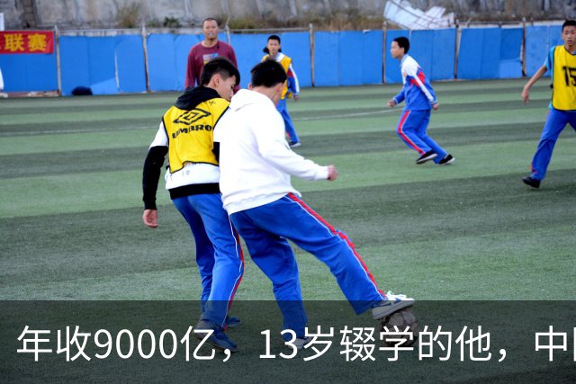 年收9000亿，13岁辍学的他，中国民营制造之王