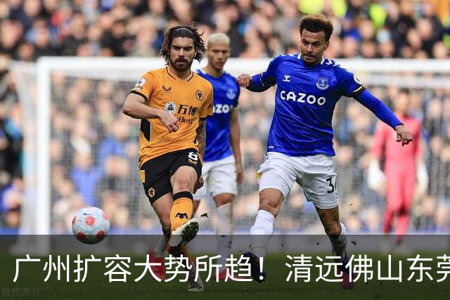 广州扩容大势所趋！清远佛山东莞三大板块交界处谁的发展潜力最大