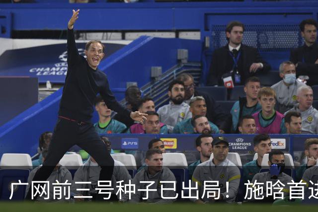 广网前三号种子已出局！施晗首进巡回赛八强，孙心然今日迎战7号种子