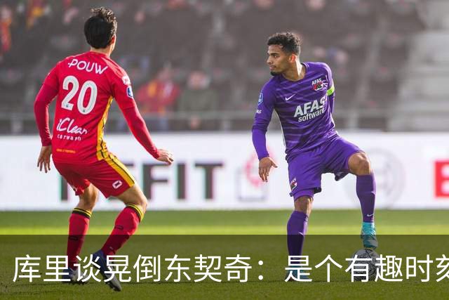 库里谈晃倒东契奇：是个有趣时刻 想不起上次晃倒人是何时