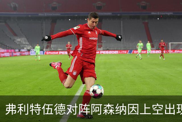 弗利特伍德对阵阿森纳因上空出现无人机延期，球员被带离球场