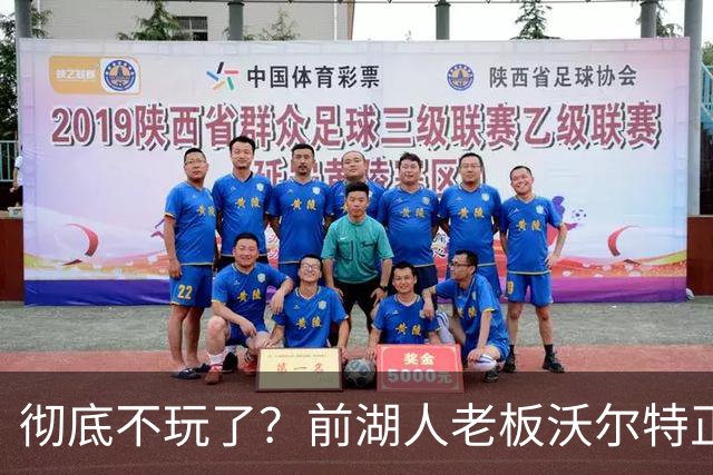 彻底不玩了？前湖人老板沃尔特正考虑出售WNBA火花队 心理价位7亿