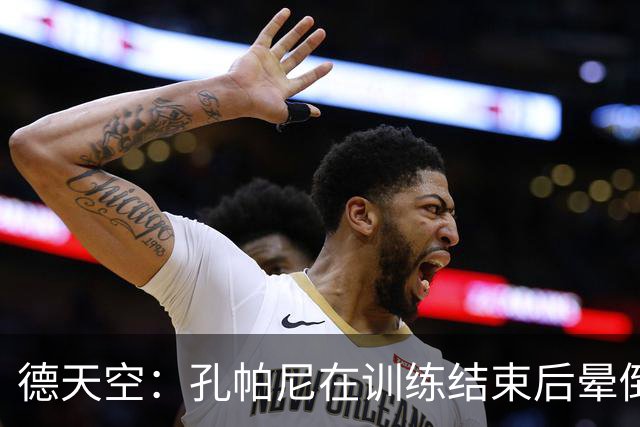 德天空：孔帕尼在训练结束后晕倒，随即被救护车送往医院