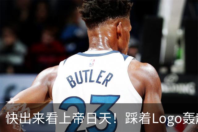 快出来看上帝日天！踩着Logo轰超远3分！