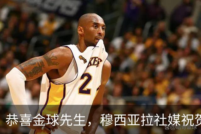 恭喜金球先生，穆西亚拉社媒祝贺凯恩：实至名归