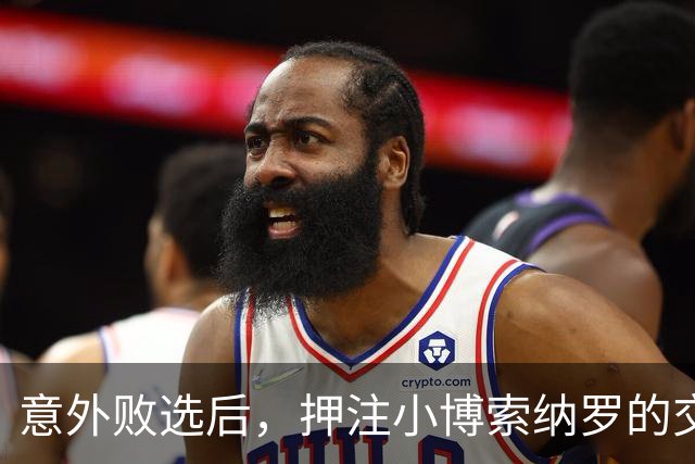 意外败选后，押注小博索纳罗的交易员集体爆仓，巴西市场面临大跌