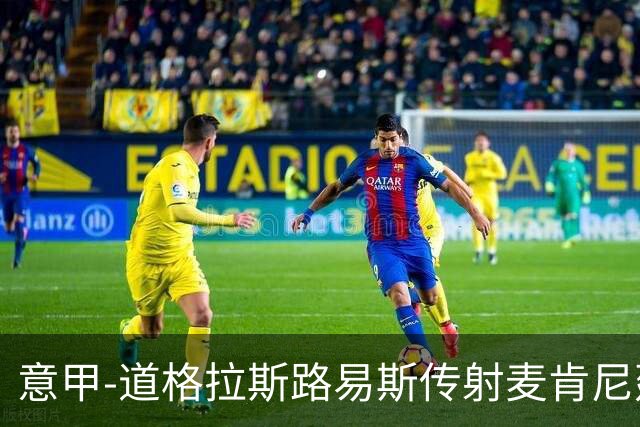 意甲-道格拉斯路易斯传射麦肯尼建功 尤文2-0客胜莱切
