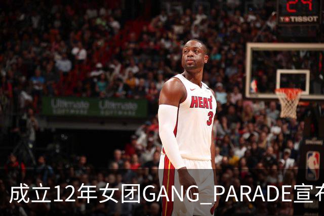 成立12年女团GANG PARADE宣布解散，最后巡演已跑完
