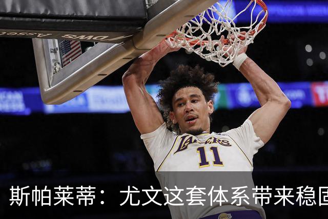 斯帕莱蒂：尤文这套体系带来稳固，但下半场我们退步了