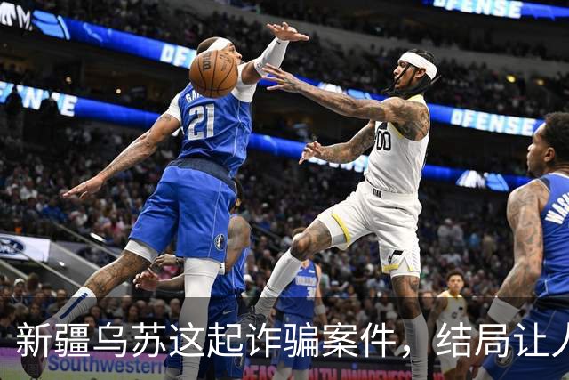 新疆乌苏这起诈骗案件，结局让人警醒