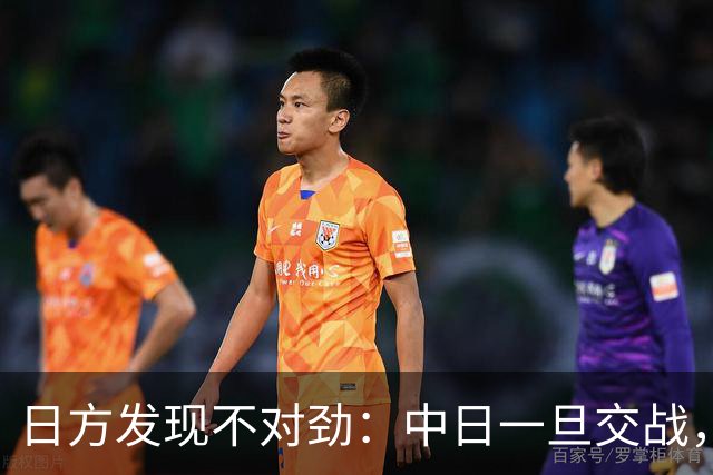 日方发现不对劲：中日一旦交战，就算日本投降，中国也不一定答应