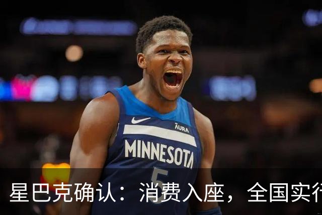 星巴克确认：消费入座，全国实行！