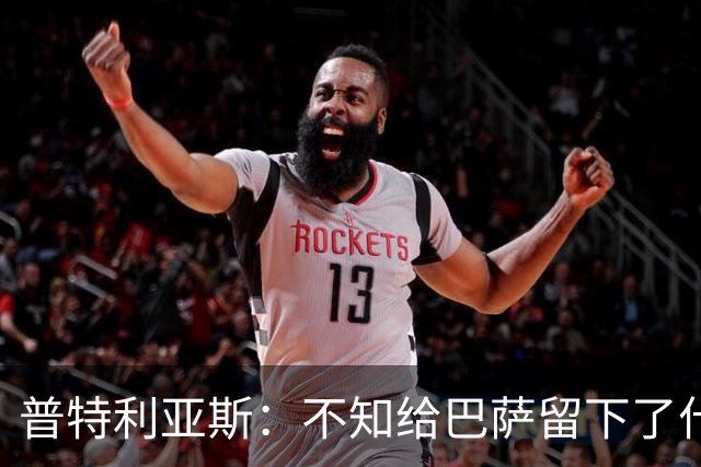 普特利亚斯：不知给巴萨留下了什么，但我每天都全力以赴
