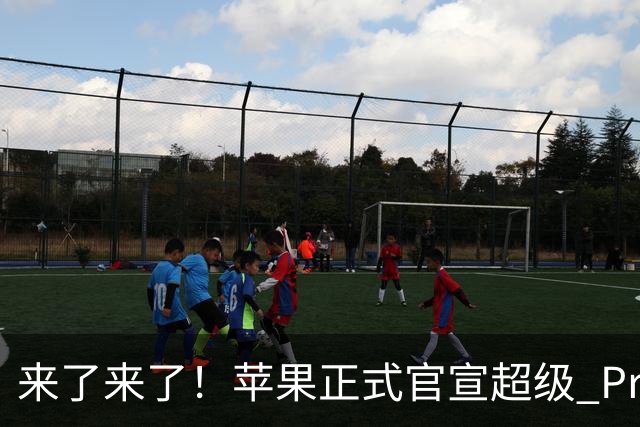 来了来了！苹果正式官宣超级 Pro 发光新品