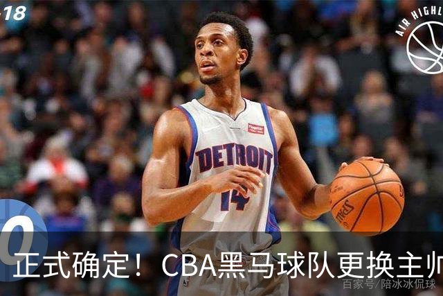 正式确定！CBA黑马球队更换主帅，许钟豪走马上任