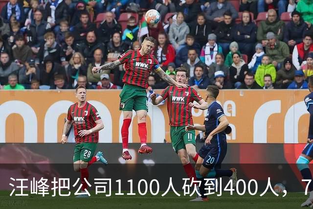 汪峰把公司1100人砍到400人，700人被裁。他说：“引入AI两个月，剩下400人干得比原来还好”，财务笑开了花。