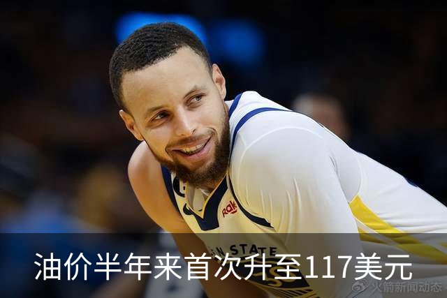 油价半年来首次升至117美元