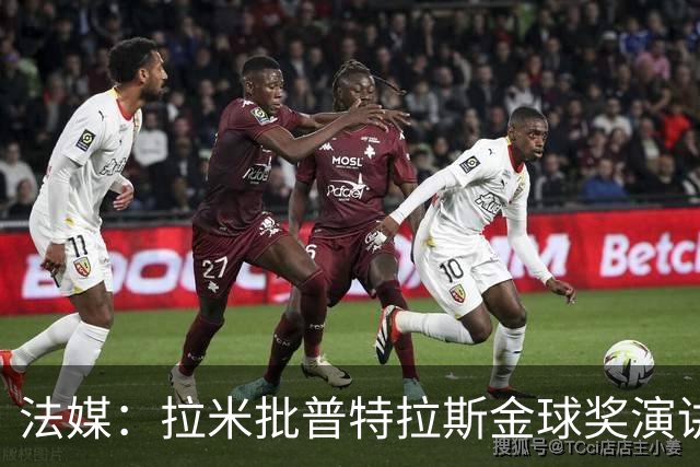 法媒：拉米批普特拉斯金球奖演讲太冗长惹众怒，被指性别歧视