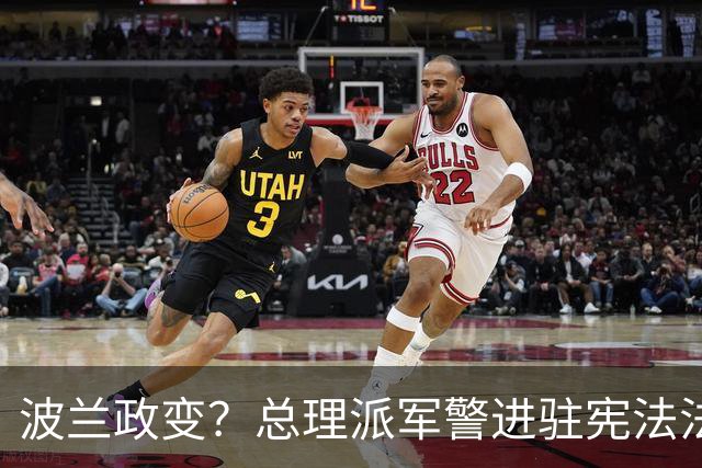 波兰政变？总理派军警进驻宪法法院，总统出访紧急折返，这场斗争已持续11年