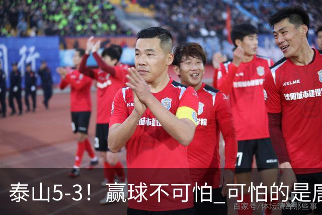 泰山5-3！赢球不可怕 可怕的是唐田赛后发言 下一场比赛永远最重要