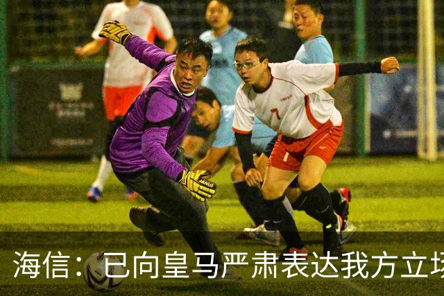 海信：已向皇马严肃表达我方立场