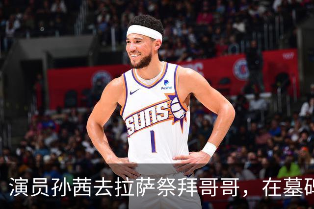 演员孙茜去拉萨祭拜哥哥，在墓碑前哭得泣不成声