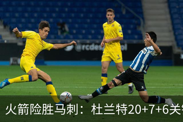 火箭险胜马刺：杜兰特20+7+6关键三分 文班25+13绝平上篮被帽