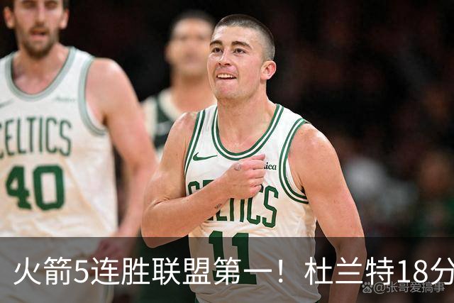 火箭5连胜联盟第一！杜兰特18分狂胜雄鹿32分 提前打卡咧嘴大笑