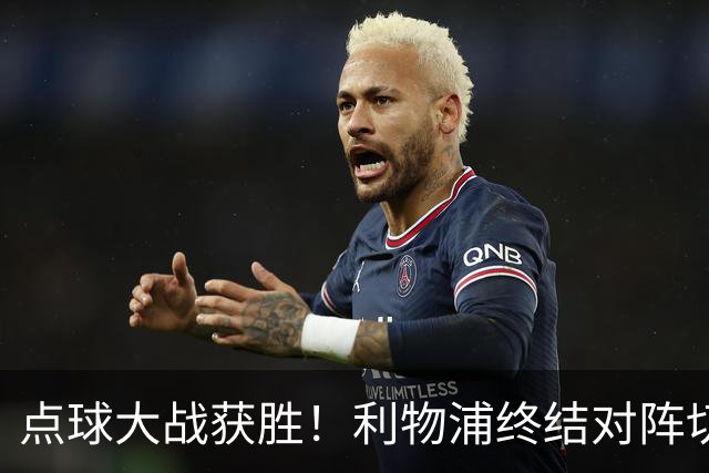 点球大战获胜！利物浦终结对阵切尔西连续3场不胜战绩