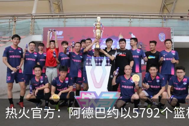 热火官方：阿德巴约以5792个篮板成为队史篮板第一人