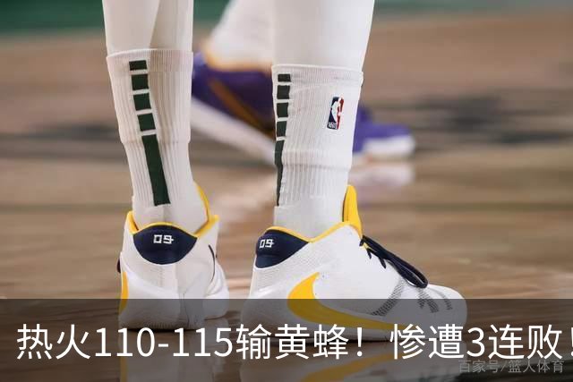 热火110-115输黄蜂！惨遭3连败！此战看到4个事实：2换8交易很值得