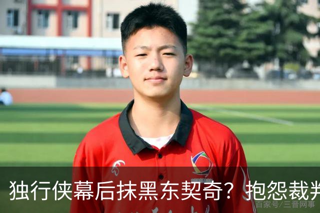 独行侠幕后抹黑东契奇？抱怨裁判+17失误是黑？缺乏自律+眼神防守呢