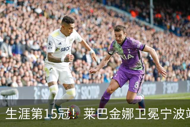 生涯第15冠！莱巴金娜卫冕宁波站，还帮郑钦文一把，WTA排名更新