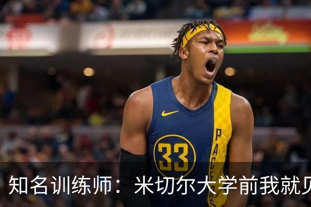 知名训练师：米切尔大学前我就见识了他的天赋 如今他已是NBA巨星