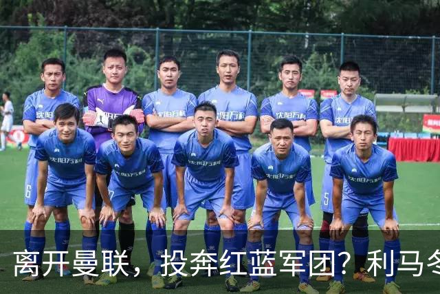 离开曼联，投奔红蓝军团？利马冬窗或转战西甲，巴萨有望低价引进
