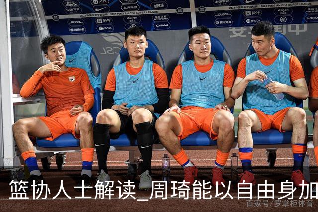篮协人士解读 周琦能以自由身加盟其他CBA球队