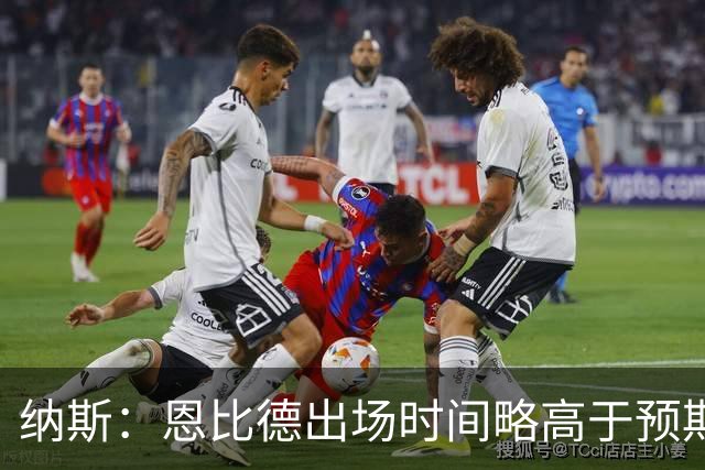 纳斯：恩比德出场时间略高于预期 但有时为了赢球必须这么做
