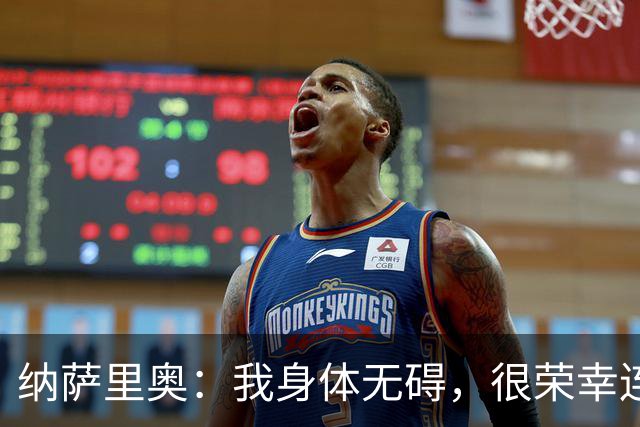 纳萨里奥：我身体无碍，很荣幸连续3年被评为队内最佳球员