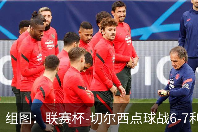 组图：联赛杯-切尔西点球战6-7利物浦 阿隆索场边指挥