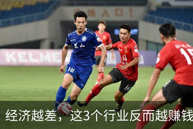 经济越差，这3个行业反而越赚钱：日本萧条30年，早就给出好答案