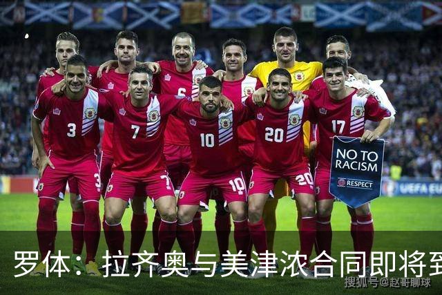 罗体：拉齐奥与美津浓合同即将到期，Hummel将赞助至2031年