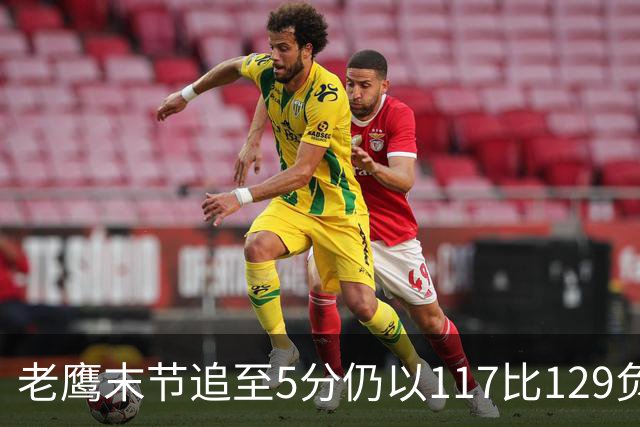 老鹰末节追至5分仍以117比129负热火，新秀23分生涯夜