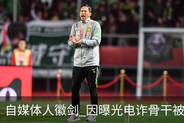 自媒体人"徽剑" 因曝光电诈骨干被灭口，谁透露了他的地址、照片、车牌号？