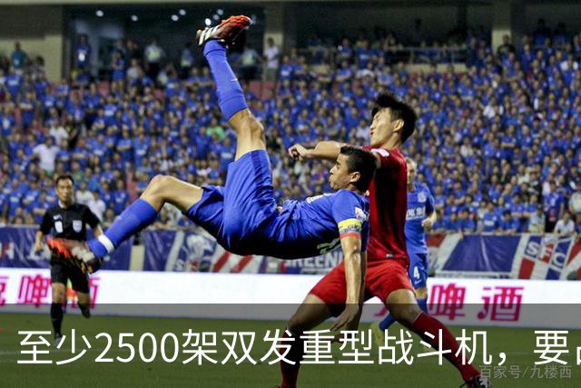 至少2500架双发重型战斗机，要占据全球同类型战机的6成？