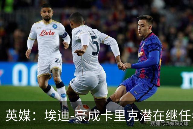英媒：埃迪-豪成卡里克潜在继任者，给纽卡补偿金降至300万镑